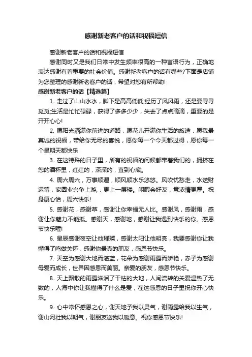 感谢新老客户的话和祝福短信