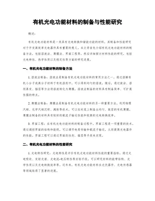 有机光电功能材料的制备与性能研究