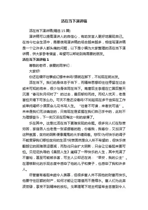 活在当下演讲稿