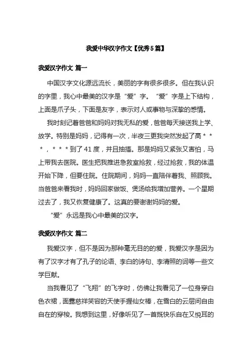 我爱中华汉字作文【优秀5篇】