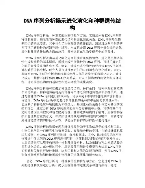 DNA序列分析揭示进化演化和种群遗传结构
