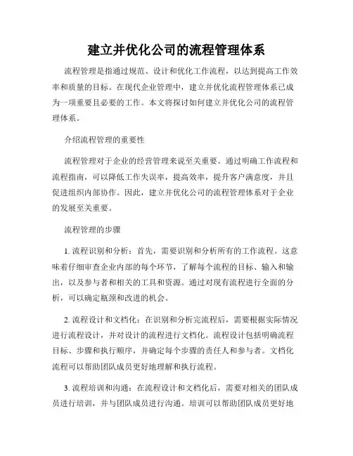建立并优化公司的流程管理体系
