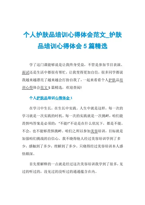 个人护肤品培训心得体会范文_护肤品培训心得体会5篇精选