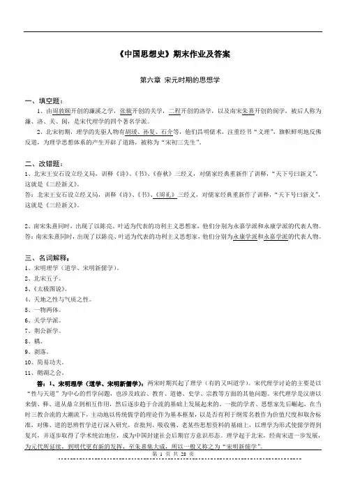 陕西师范大学《中国思想史》期末作业及答案