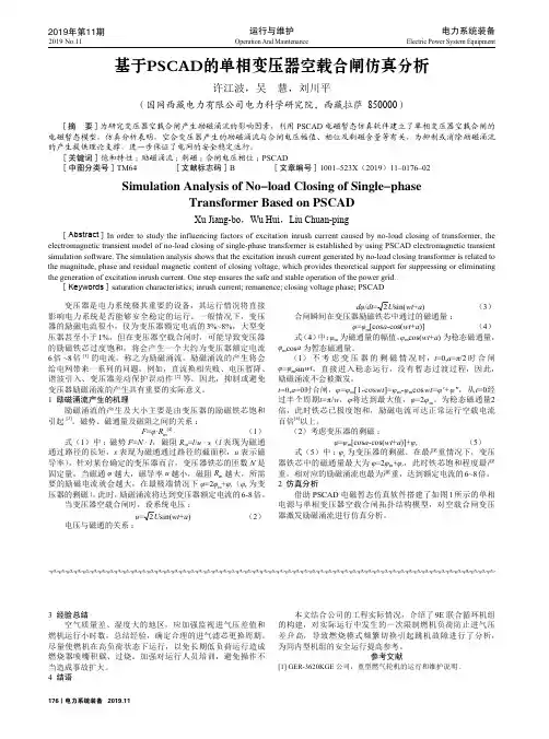 基于PSCAD的单相变压器空载合闸仿真分析