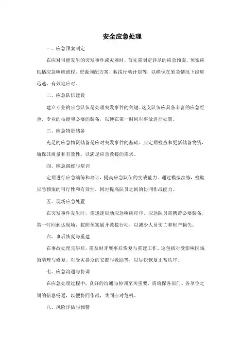 安全应急处理