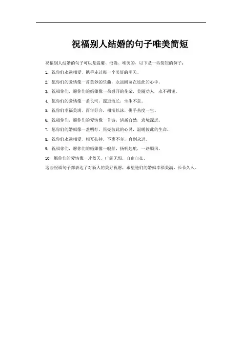 祝福别人结婚的句子唯美简短