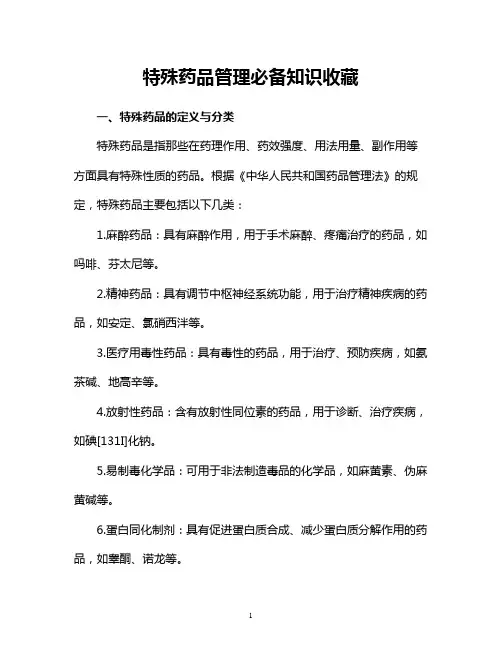 特殊药品管理必备知识收藏