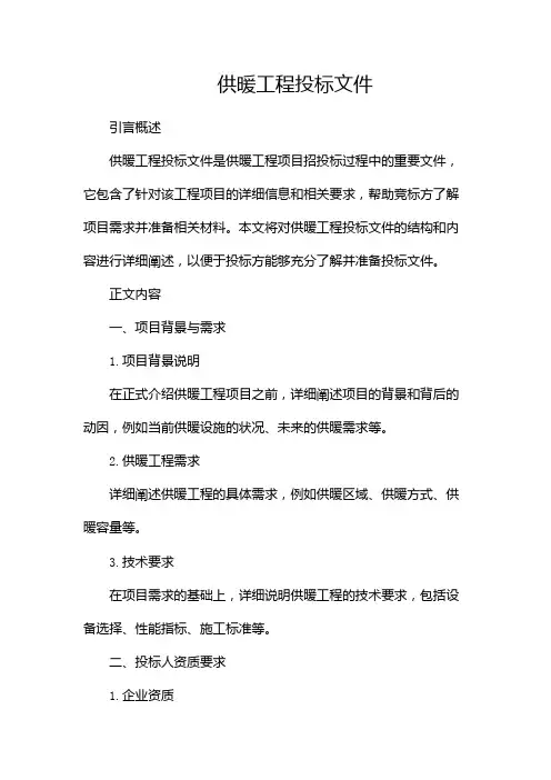 供暖工程投标文件,word完整版