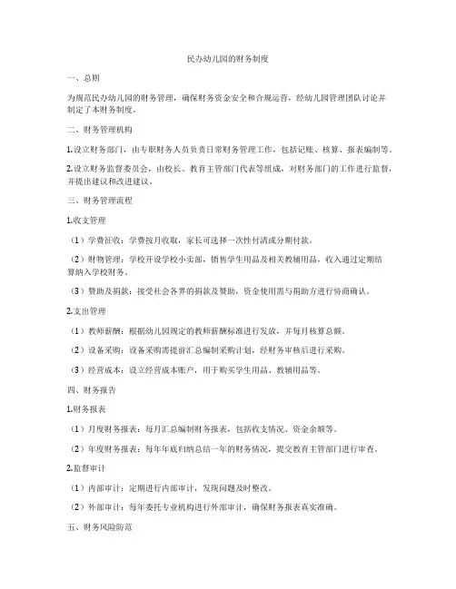 民办幼儿园的财务制度