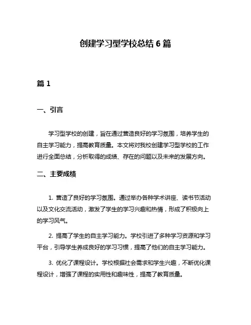 创建学习型学校总结6篇