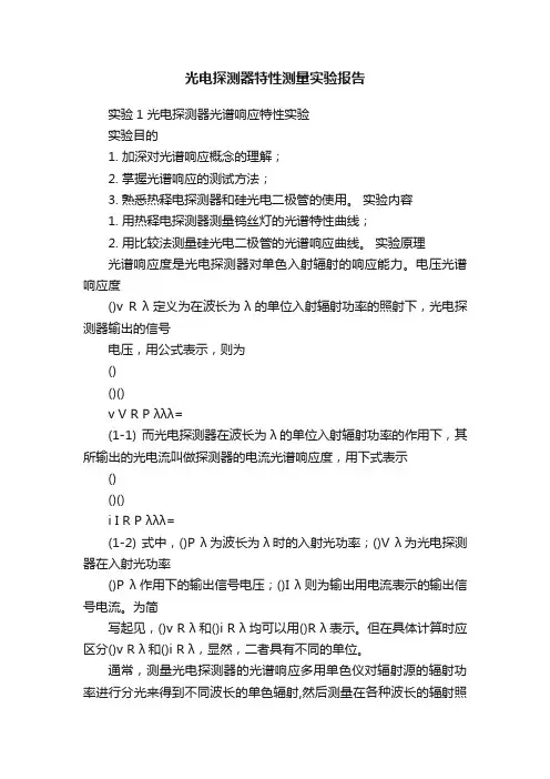 光电探测器特性测量实验报告