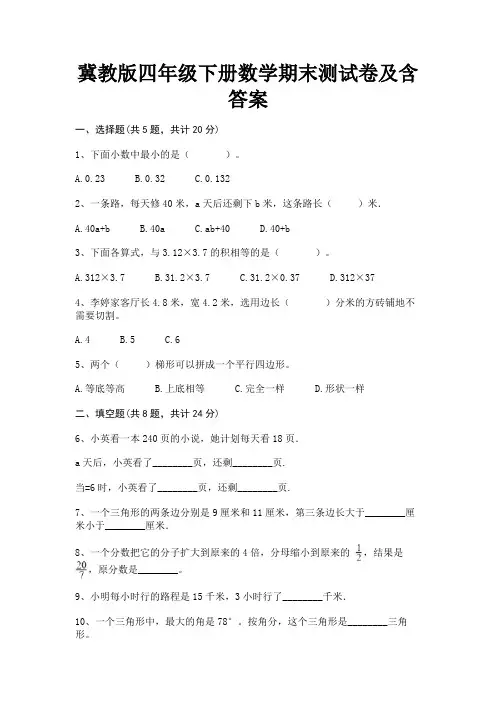 冀教版四年级下册数学期末测试卷及含答案