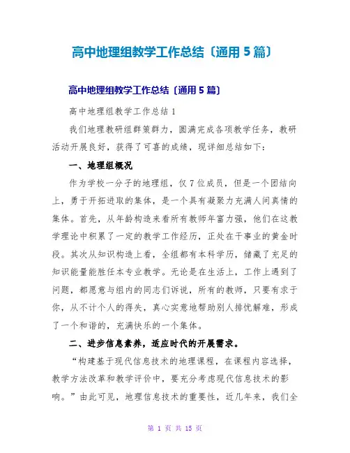高中地理组教学工作总结(通用5篇)