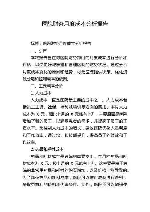 医院财务月度成本分析报告