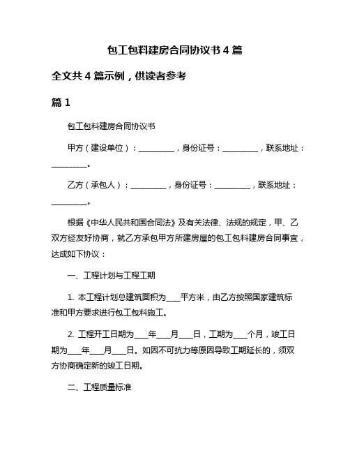 包工包料建房合同协议书4篇
