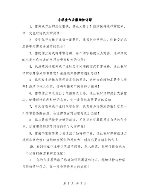 小学生作业激励性评语
