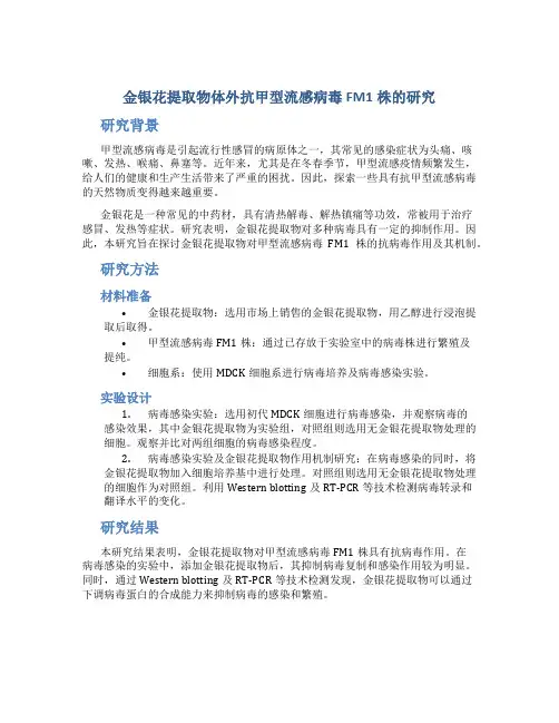 金银花提取物体外抗甲型流感病毒FM1株的研究