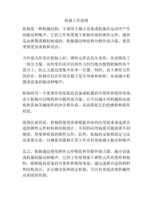 软轴工作原理