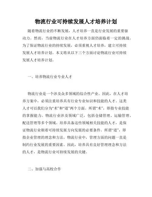 物流行业可持续发展人才培养计划