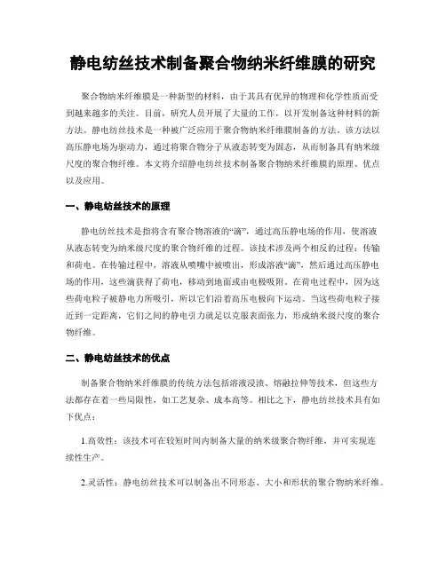 静电纺丝技术制备聚合物纳米纤维膜的研究