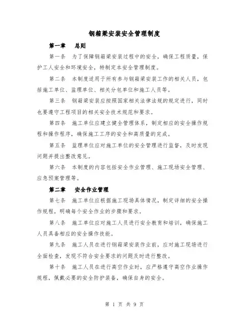 钢箱梁安装安全管理制度(4篇)