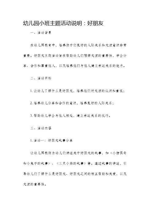 幼儿园小班主题活动说明好朋友