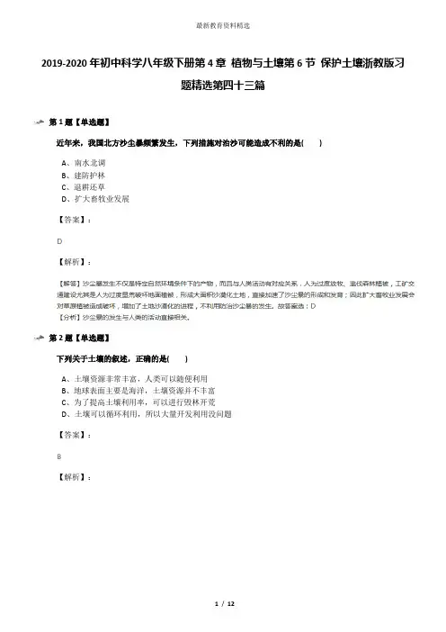 2019-2020年初中科学八年级下册第4章 植物与土壤第6节 保护土壤浙教版习题精选第四十三篇