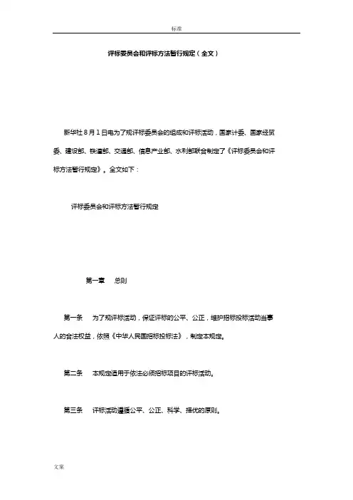 评标委员会和评标方法暂行规定(全文)