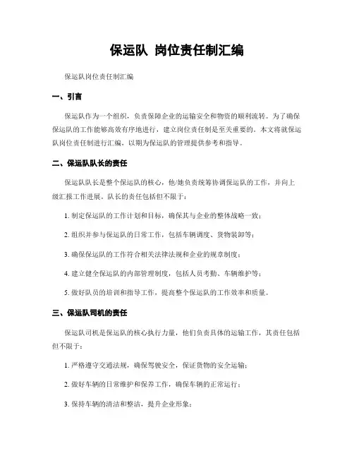 保运队 岗位责任制汇编