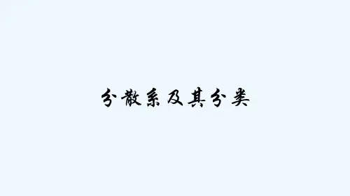 分散系及其分类-PPT