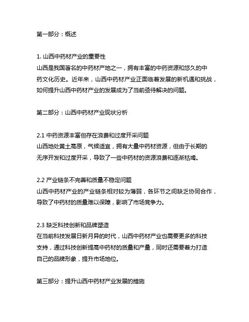 山西中药材产业发展现状及提升措施