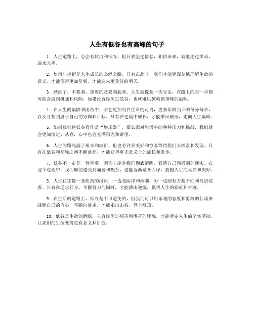人生有低谷也有高峰的句子