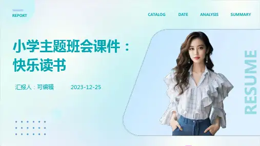 小学主题班会课件快乐读书