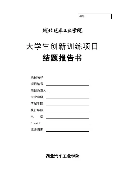 大学生创新训练项目结题报告
