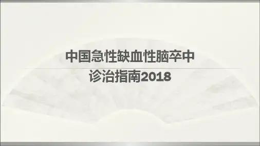 缺血性脑卒中诊治指南2018