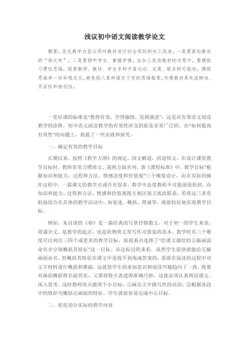浅议初中语文阅读教学论文