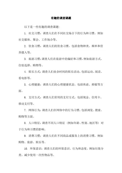 有趣的调查课题
