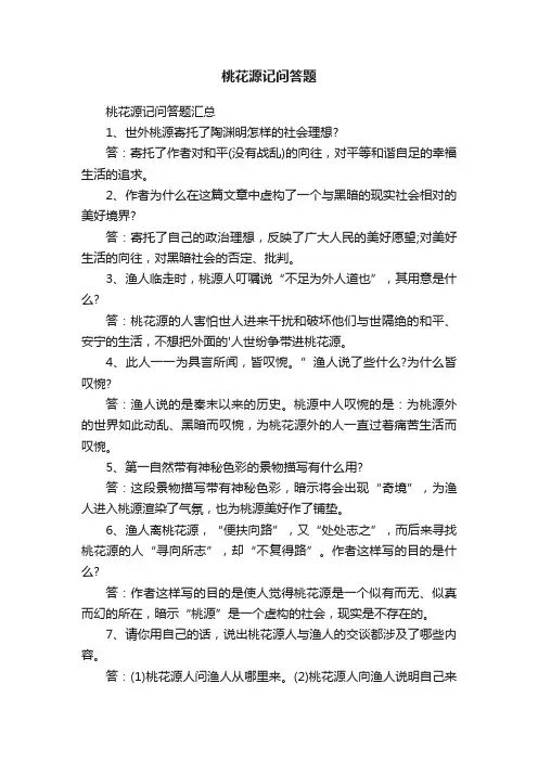 桃花源记问答题汇总