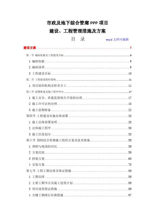 市政及地下综合管廊PPP项目-技术标-项目建设、工程管理措施及方案