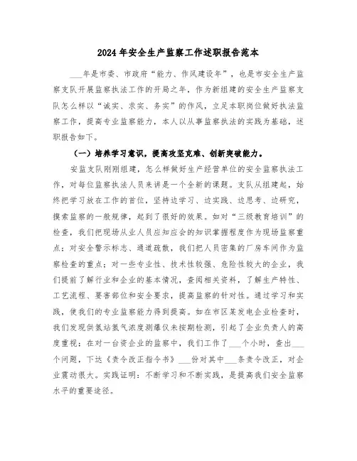 2024年安全生产监察工作述职报告范本(3篇)
