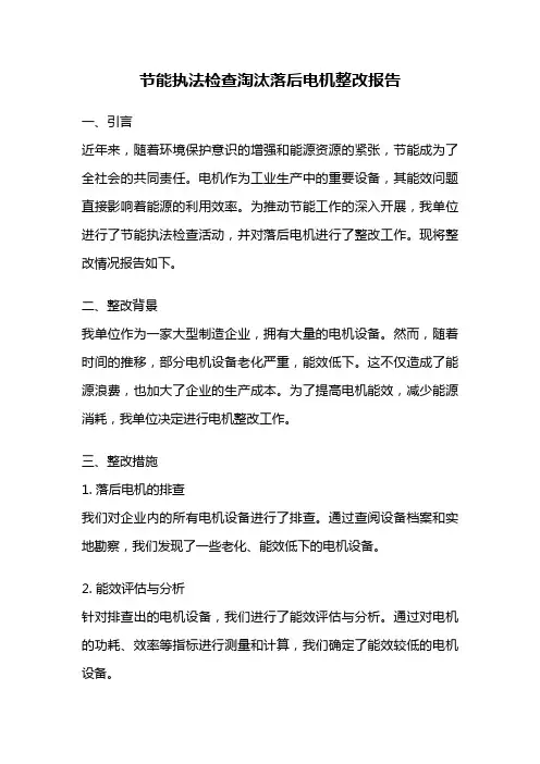 节能执法检查淘汰落后电机整改报告