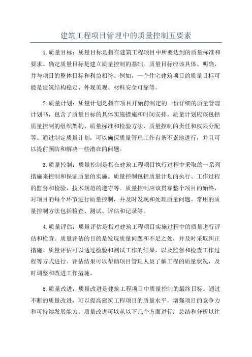 建筑工程项目管理中的质量控制五要素