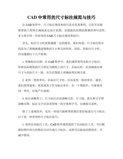 CAD中常用的尺寸标注规范与技巧
