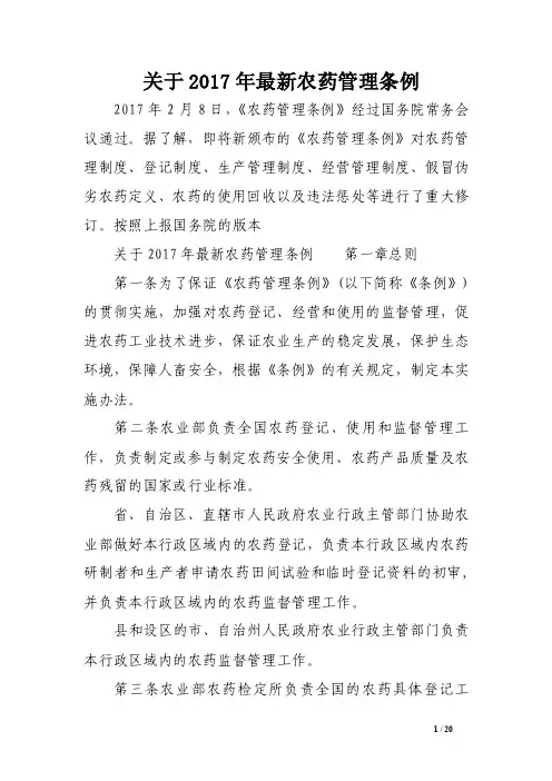 关于2017年最新农药管理条例