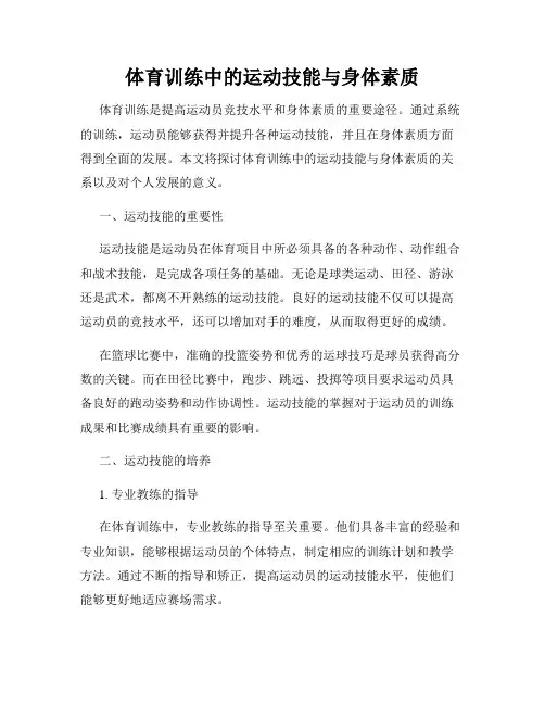 体育训练中的运动技能与身体素质