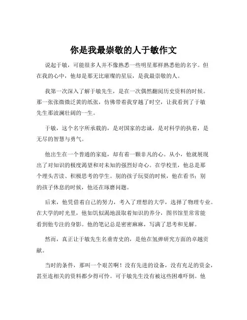 你是我最崇敬的人于敏作文