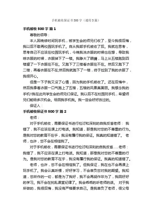 手机被收保证书500字（通用5篇）