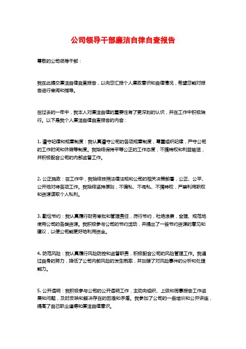 公司领导干部廉洁自律自查报告