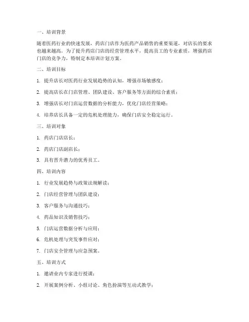 药店门店店长培训计划方案